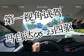 优缺点分明！超哥第一视角试驾2.5四驱马自达CX-5。视频封面