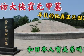 探访大侠霍元甲墓，寻找他的真正死因？和日本人有什么关系吗？视频封面