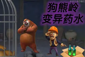 熊大和光头强阻止熊二喝绿色药水，光头强却被熊二抓了起来！视频封面