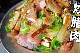 四川肥腊肉，加上3样香味独特的配菜，这样炒不油腻，香味四溢视频封面