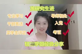 给准研究生的6条建议｜读研必看｜研三学姐吐血整理干货视频封面