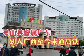 广东划归广西的灵山县，人口超百万，至今都没通高铁视频封面