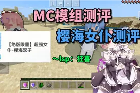 MC模组测评：绝版限量樱海女仆测评这么可爱的女仆不想领一个吗？