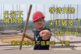 工地外架不展钢管，把王二娃头打破皮了，被罚款8000等待开除视频封面