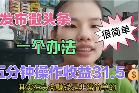 发微头条一个办法，操作很简单，5分钟操作收益31.5💰
