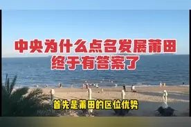 中央为什么点名发展莆田？终于有答案了！视频封面