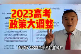2023年高考政策有重大调整，家长特别是上高三家长同学必须了解！视频封面
