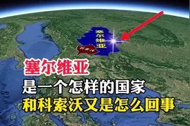 塞尔维亚，是一个怎样的国家，与科索沃又是怎么回事视频封面