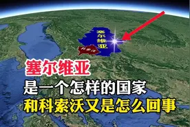 塞尔维亚，是一个怎样的国家，与科索沃又是怎么回事视频封面