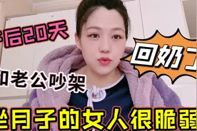 大妞产后20天，和老公大吵一架，回奶了！月子里的女人很脆弱！视频封面