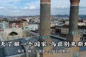 每天了解一个国家-乌兹别克斯坦视频封面