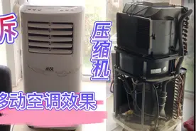 测试移动小空调的降温效果  最后拆开里面麻雀虽小五脏俱全视频封面