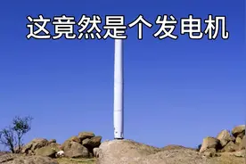 光秃秃的一根杆子，竟然是风力发电机视频封面