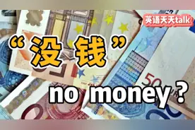 “没钱”的英语，老外不说“no money”，那要怎么说？视频封面