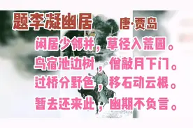 唐诗三百首朗读赏析：110题李凝幽居（唐·贾岛）视频封面