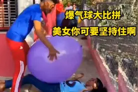 爆气球大比拼，美女，你可要坚持住啊视频封面