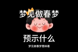 梦见做春梦，预示什么。视频封面