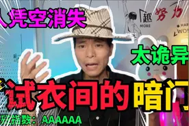 都是传说：泰国试衣间里有一道暗门，趁你试衣服时，会把你抓走。视频封面