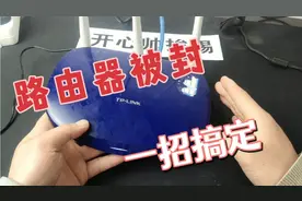 路由器被封不能上网，只要修改一下物理地址mac地址，立马可上网视频封面