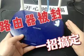 路由器被封不能上网，只要修改一下物理地址mac地址，立马可上网