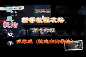 这是我的战争（第二季）新手攻略第十六期：叛军版（炮击的学校）