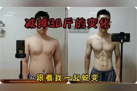 一个普通男生，减掉30斤的变化