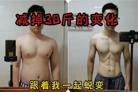 一个普通男生，减掉30斤的变化视频封面