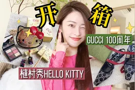 Gucci 一百周年和植村秀Hello Kitty联名开箱视频封面