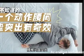 腰间盘突出不调睡姿调枕头