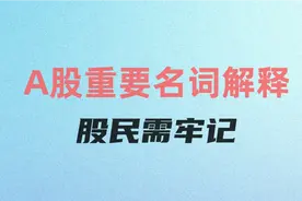 大A重要名词解释，股民需牢记，这些股市名词一定要注意！