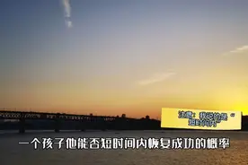 发育迟缓孩子能够恢复起来的，都是靠自身发育？（我用事例说明）视频封面