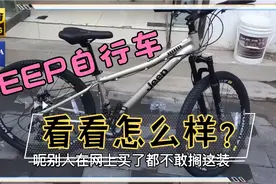 在网上花1200元买的jeep自行车？花钱车店老板都不愿给他装！视频封面