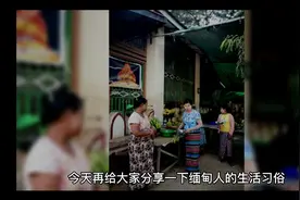 缅甸人的生活习俗视频封面