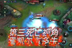 [LOL手游]辅助的第三死亡视角看凯尔团战有多牛!出装借鉴!视频封面