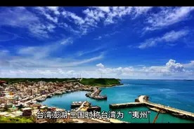 台湾自古属于中国，回归祖国是历史必然视频封面