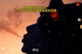 用健康的吸烟方法，可以减少吸烟对身体造成的伤害视频封面