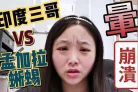 😵😵驚😵😵 印度三哥 真的刷新我的三觀，印度三哥 vs 孟加拉蜥蜴视频封面