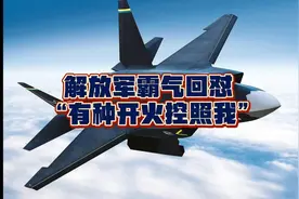 什么是火控雷达？和普通雷达有什么区别？开启火控意味着什么？