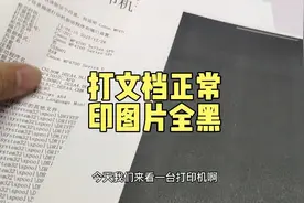 打印文档文正常，打印图片全黑，打印机没坏是哪里的问题呢