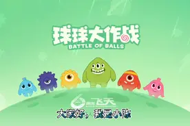 球球大作战：手感特好的孢子介绍视频封面
