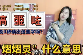 搅黄了、搞砸了的粤语怎么说？广东妹搞笑演绎视频封面