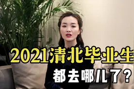 2021年清北毕业生都去了哪些城市？清华有7成进入体制内视频封面
