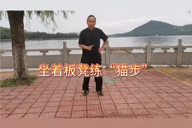 太极拳中的前进步俗称“猫步”，坐着板凳练“猫步”，效果奇好！