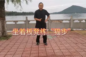 太极拳中的前进步俗称“猫步”，坐着板凳练“猫步”，效果奇好！