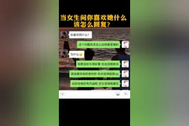 当女生问你喜欢她什么 该怎么回复？ #追女生 #高情商 #脱单
