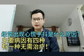 经常出现心慌手抖是什么原因？主要病因有四种，有一种无需治疗视频封面