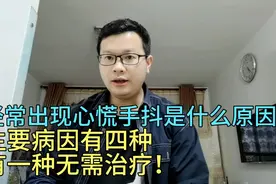 经常出现心慌手抖是什么原因？主要病因有四种，有一种无需治疗视频封面