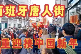 西班牙唐人街隆重迎接2023中国新年，来看看海外华人如何迎接新年视频封面