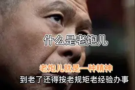 为什么是北京老炮儿，老炮就是一种精神，一种规矩！视频封面