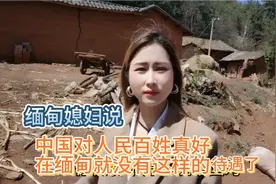 缅甸媳妇夸赞说，中国对人民百姓真好，在缅甸就没有这样的待遇。视频封面